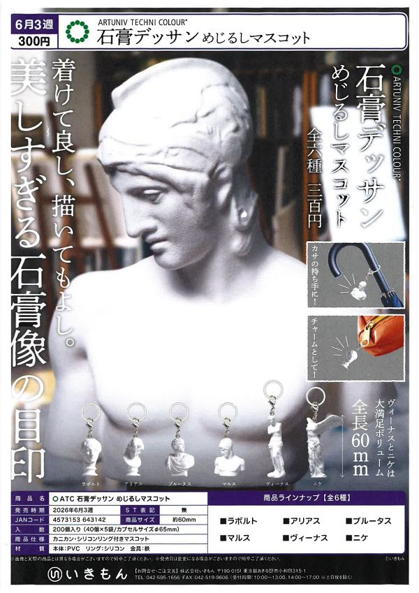 【6月発売】石膏デッサン めじるしマスコット 40個入り (300円カプセル)【一次予約】