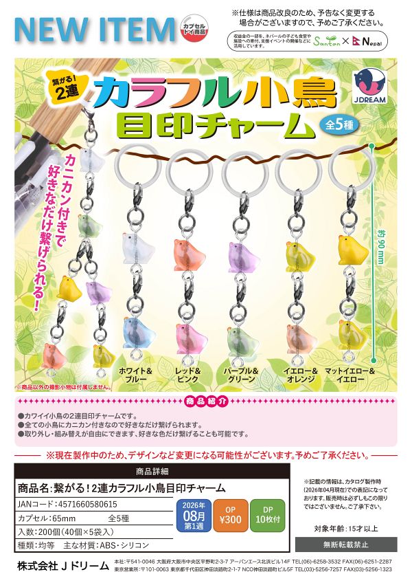 【8月発売】繋がる！2連カラフル小鳥目印チャーム 40個入り (300円カプセル)【一次予約】