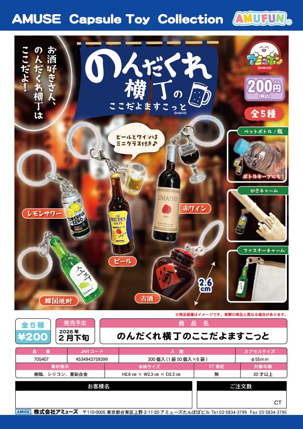 【2月発売】のんだくれ横丁のここだよますこっと 50個入り (200円カプセル)【一次予約】