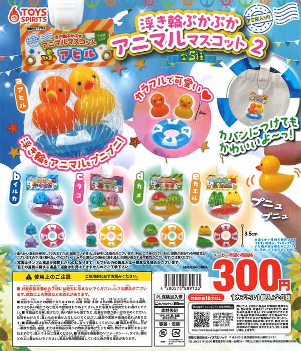 アミ袋入り！浮輪ぷかぷかアニマルマスコット２　40個入り (300円カプセル)