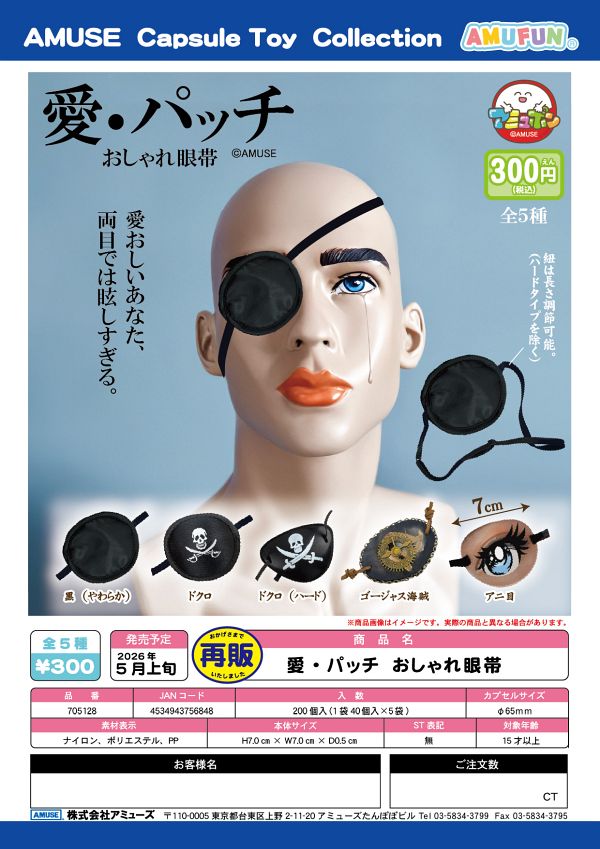 【5月発売】再販 愛パッチおしゃれ眼帯 40個入り (300円カプセル)【一次予約】