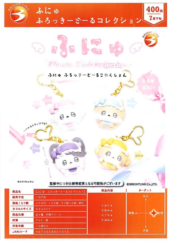 【7月発売】ふにゅ ふろっきーどーるコレクション 30個入り (400円カプセル)【一次予約】