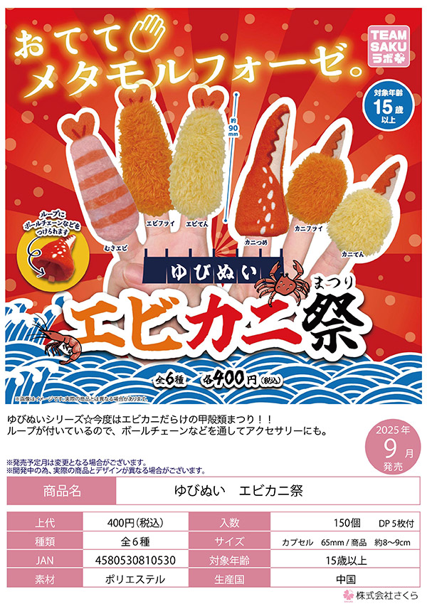 【9月発売】ゆびぬいエビカニ祭 30個入り(400円カプセル)【二次予約】