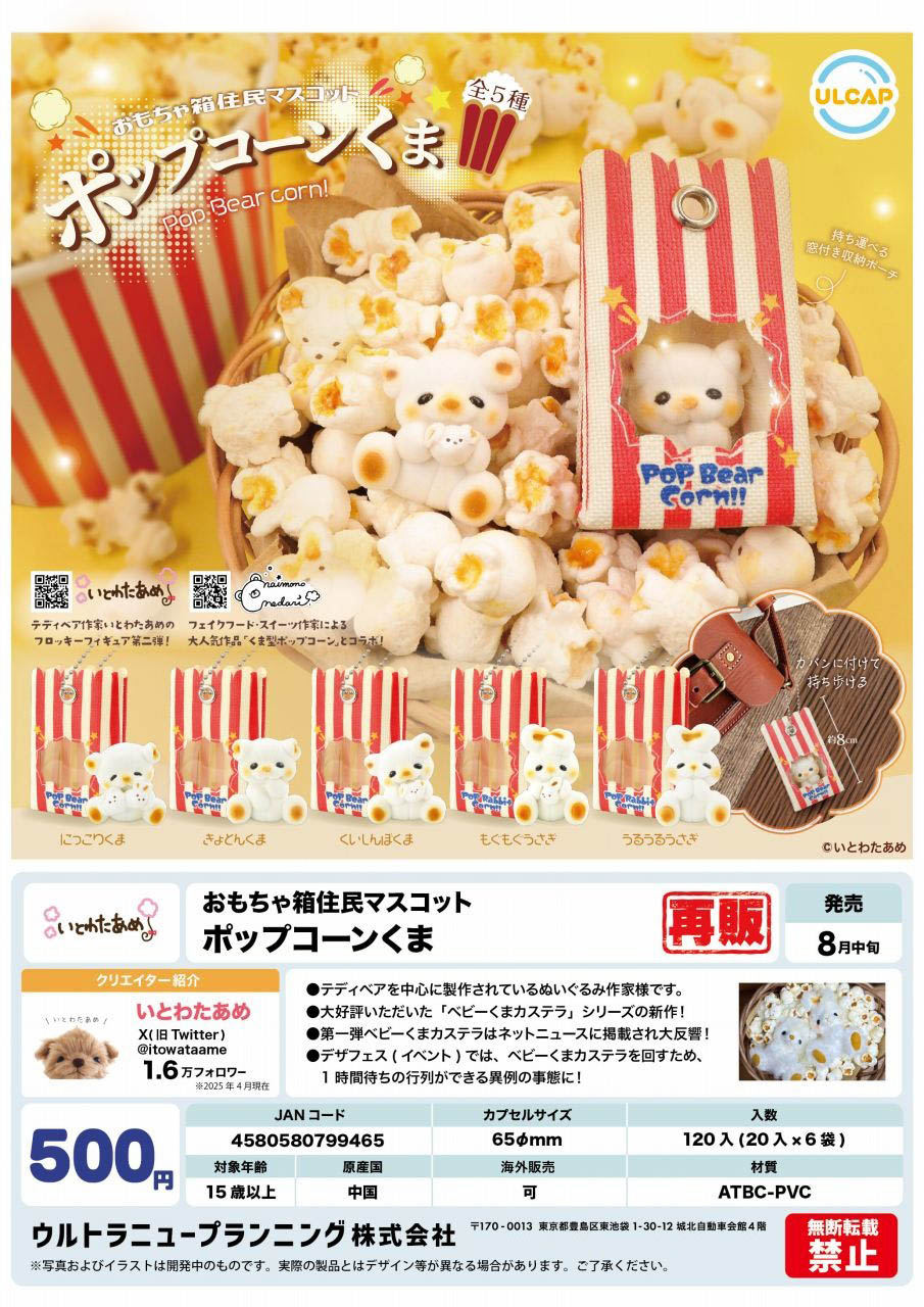 再販 おもちゃ箱住民マスコット ポップコーンくま 20個入り(500円カプセル)