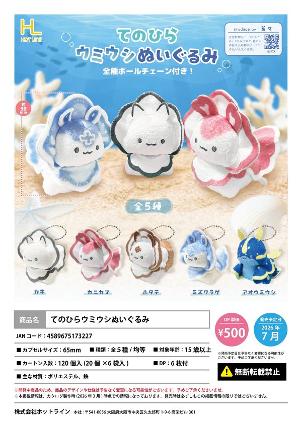 【7月発売】てのひらウミウシぬいぐるみ 20個入り (500円カプセル)【一次予約】