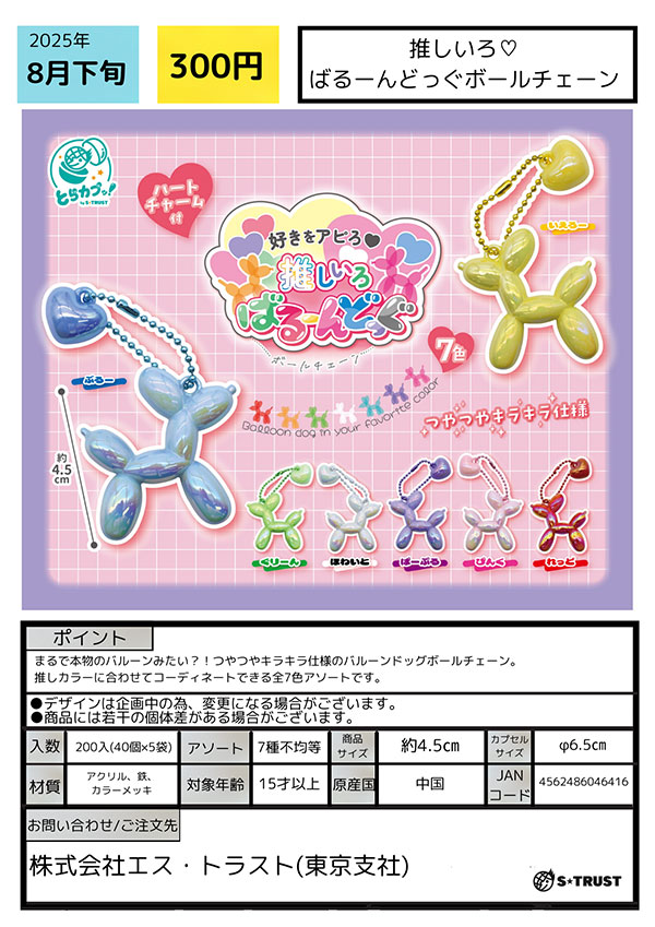 【8月発売】【10月延期】推しいろ?ばるーんどっぐボールチェーン 40個入り (300円カプセル)【一次予約】