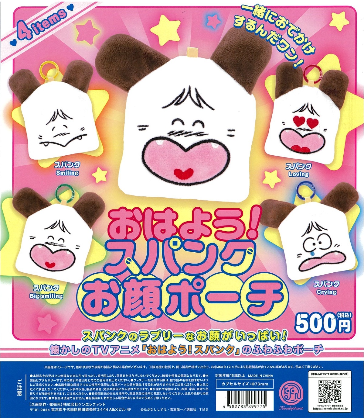 おはよう！スパンク お顔ポーチ 20個入り (500円カプセル)