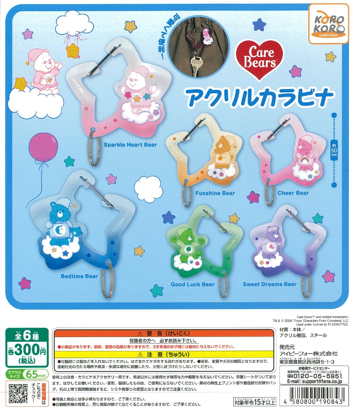 ケアベア アクリルカラビナ 40個入り (300円カプセル)