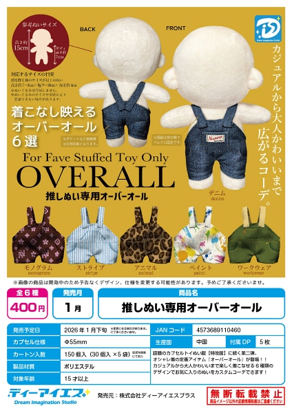 【1月発売】推しぬい専用オーバーオール 30個入り (400円カプセル)【二次予約】