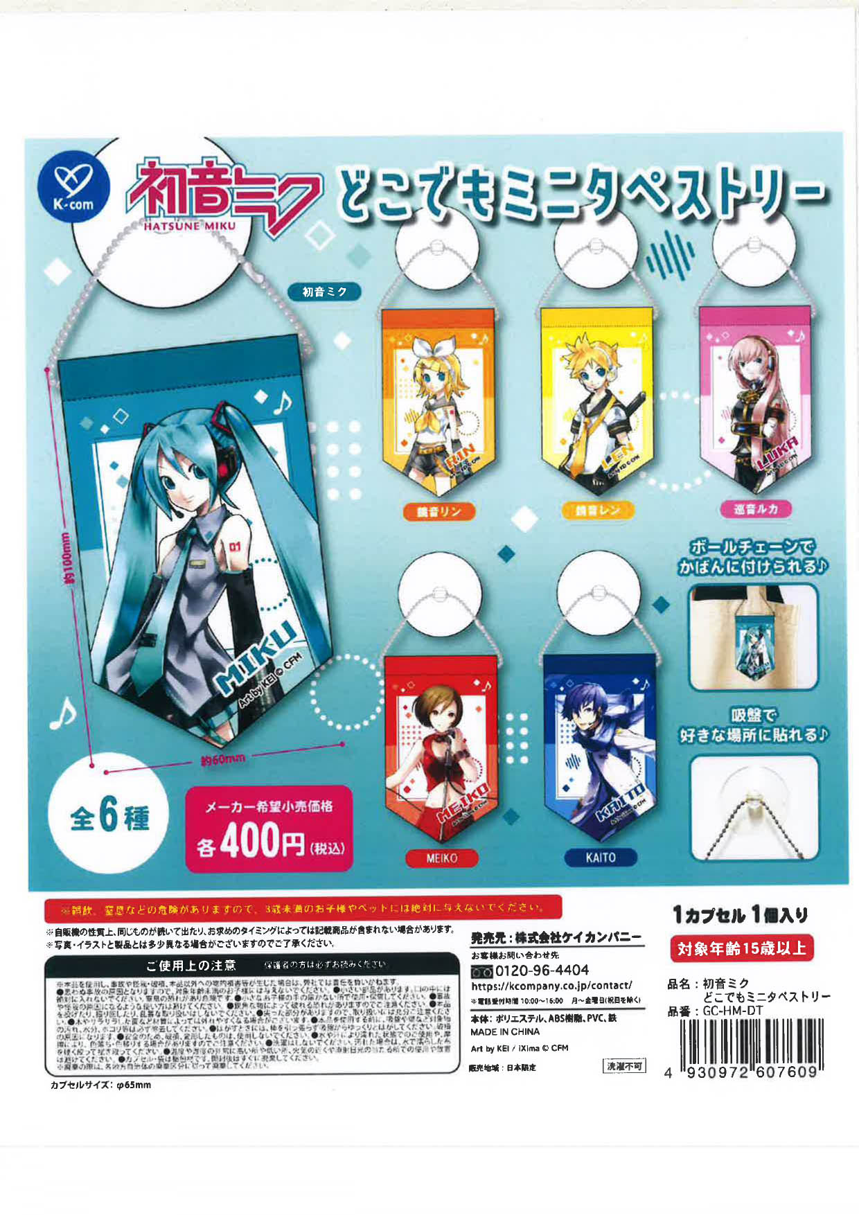 初音ミクどこでもミニタペストリー 30個入り (400円カプセル)