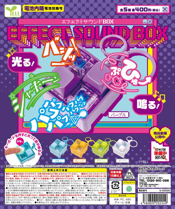 【5月発売】エフェクトサウンドBOX 30個入り (400円カプセル)【一次予約】