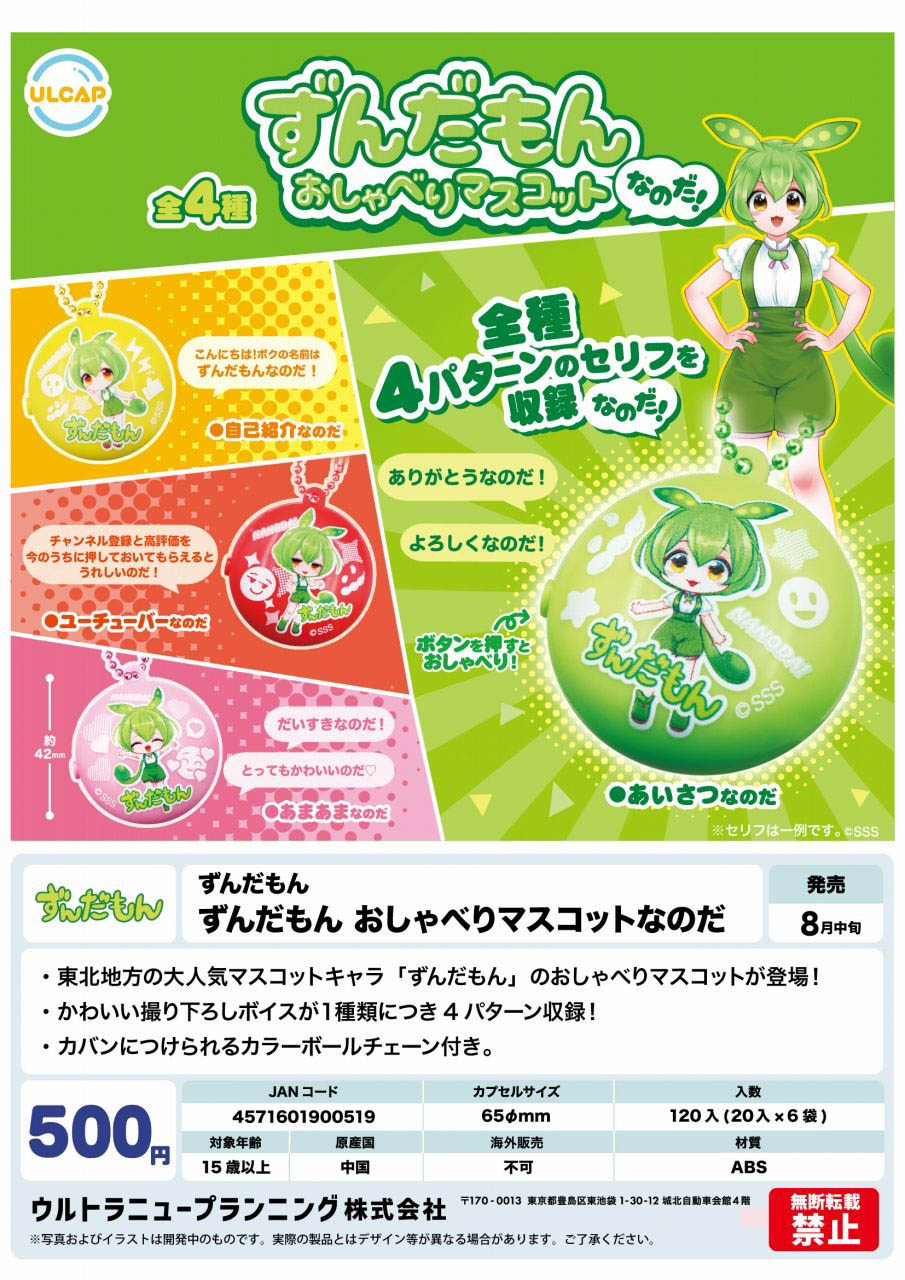 【8月発売】ずんだもん おしゃべりマスコットなのだ 20個入り(500円カプセル)【二次予約】