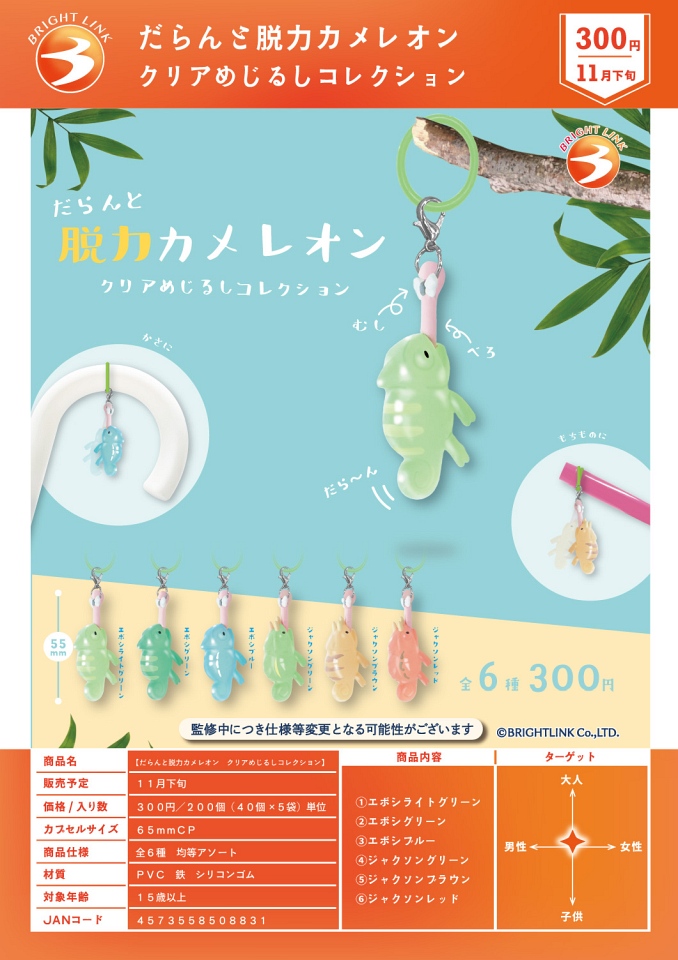 【11月発売】だらんと脱力カメレオン クリアめじるしコレクション 40個入り (300円カプセル)【一次予約】