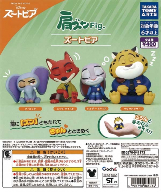 再販 肩ズンFig.ズートピア　30個入り (400円カプセル)