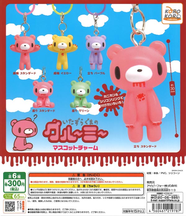 【7月発売】再販 いたずらぐまのグルーミー マスコットチャーム 40個入り (300円カプセル)【二次予約】
