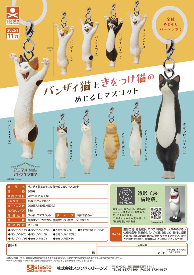 【11月発売】バンザイ猫ときをつけ猫のめじるしマスコット 40個入り (300円カプセル)【一次予約】