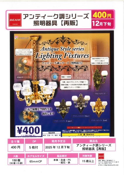 【12月発売】再販 アンティーク調シリーズ 照明器具 30個入り (400円カプセル)【一次予約】