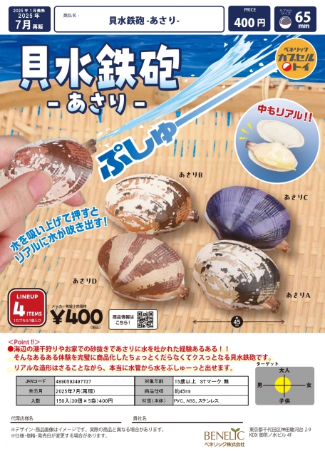 【7月発売】貝水鉄砲-あさり-　30個入り (400円カプセル)【二次予約】