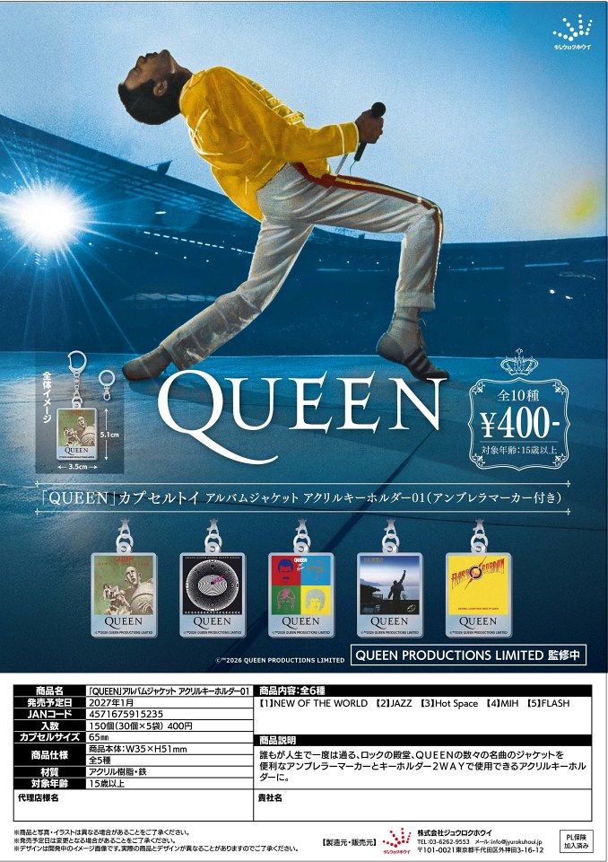 【1月発売】「QUEEN」アルバムジャケット アクリルキーホルダー01 30個入り (400円カプセル)【一次予約】