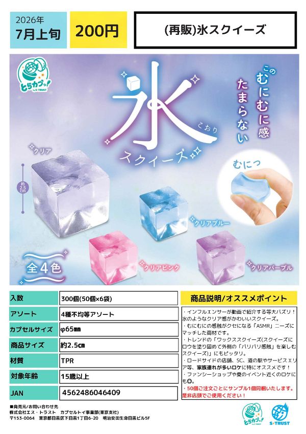 【7月発売】再販 氷スクイーズ 50個入り (200円カプセル)【一次予約】
