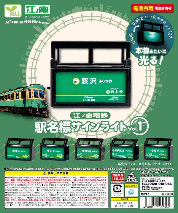 【7月発売】江ノ島電鉄 駅名標サインライト vol.1 40個入り (300円カプセル)【二次予約】