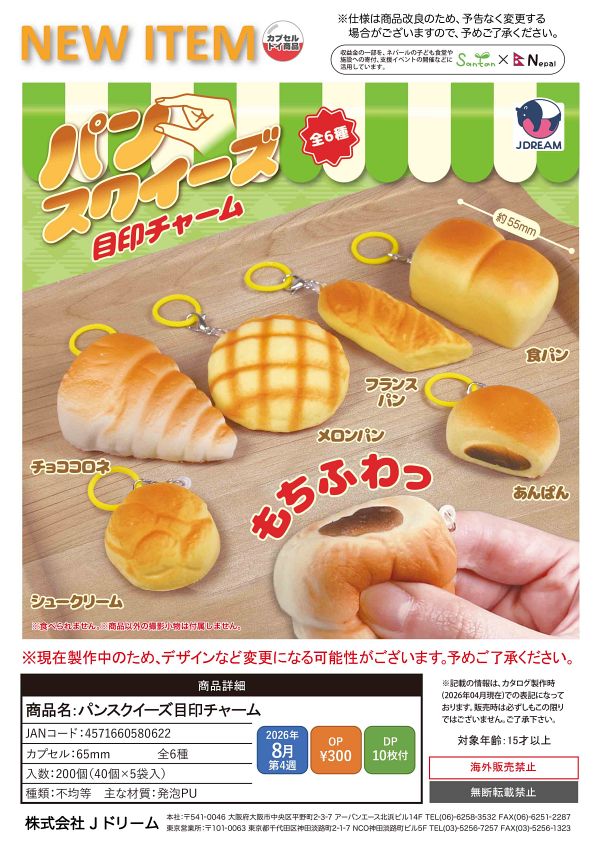 【8月発売】パンスクイーズ目印チャーム 40個入り (300円カプセル)【二次予約】