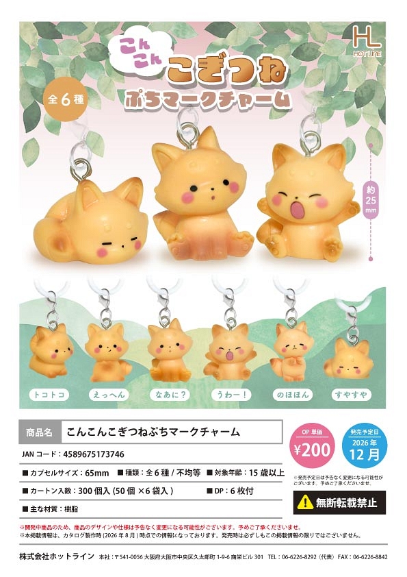【12月発売】こんこんこぎつねぷちマークチャーム 50個入り (200円カプセル)【一次予約】