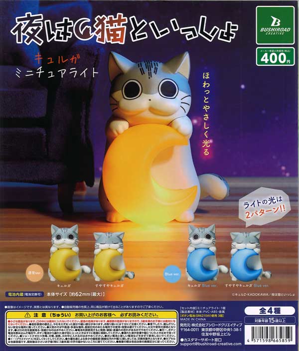 再販 夜は猫といっしょ キュルガ ミニチュアライト 30個入り (400円カプセル)
