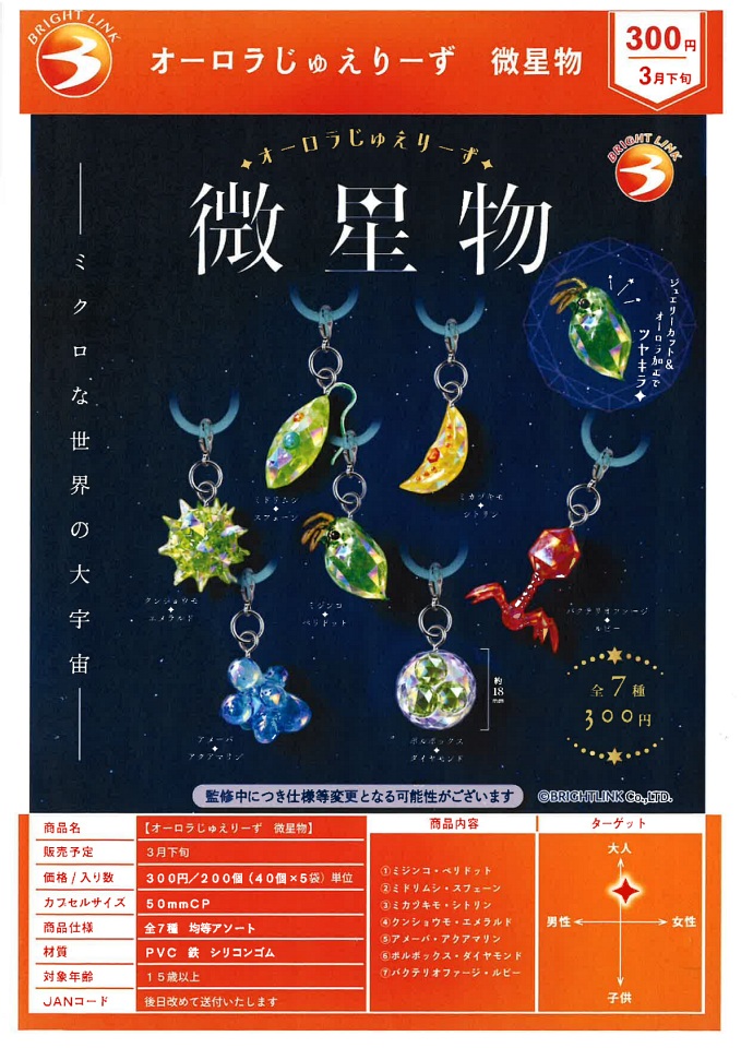 【3月発売】オーロラじゅえりーず 微星物 40個入り (300円カプセル)【一次予約】