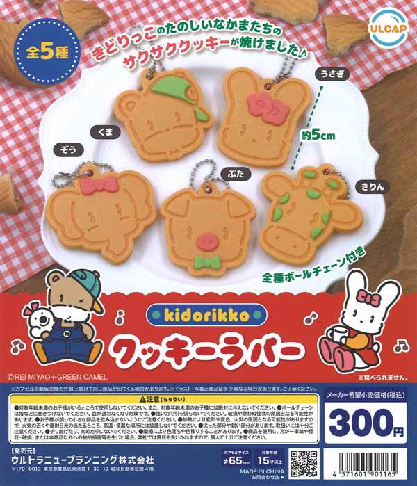 【限定特価】きどりっこクッキーラバー　40個入り (300円カプセル)