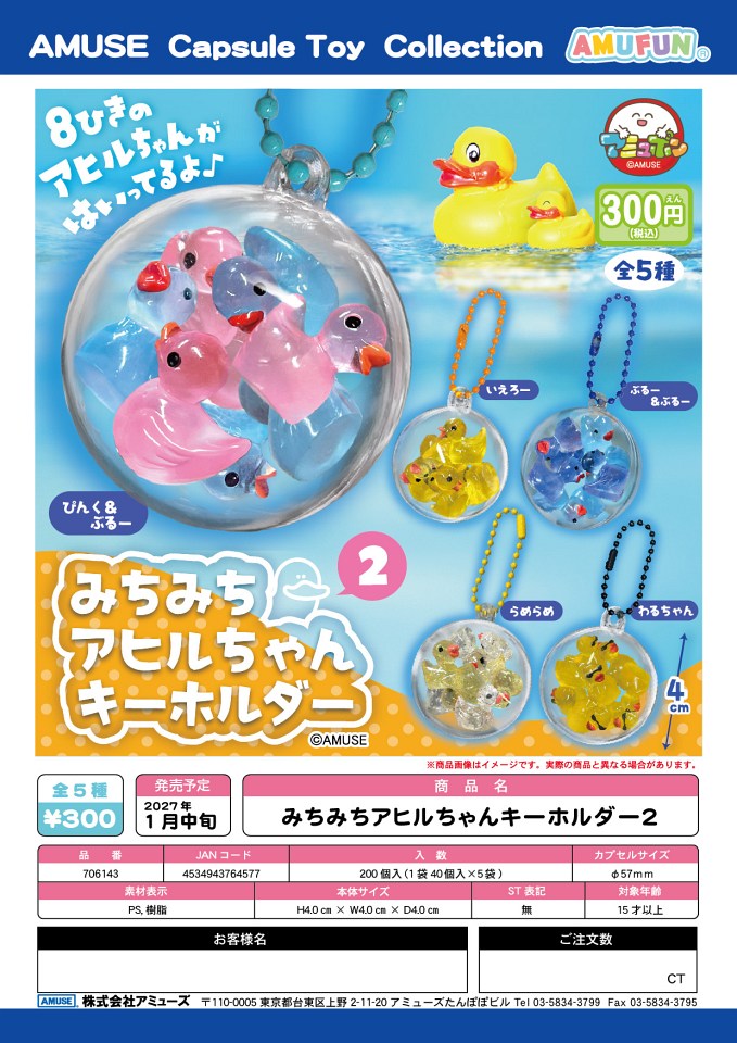 【1月発売】みちみちアヒルちゃんキーホルダー2 40個入り (300円カプセル)【一次予約】
