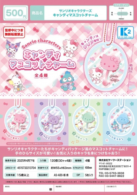 サンリオキャラクターズキャンディマスコットチャーム 30個入り (500円カプセル)