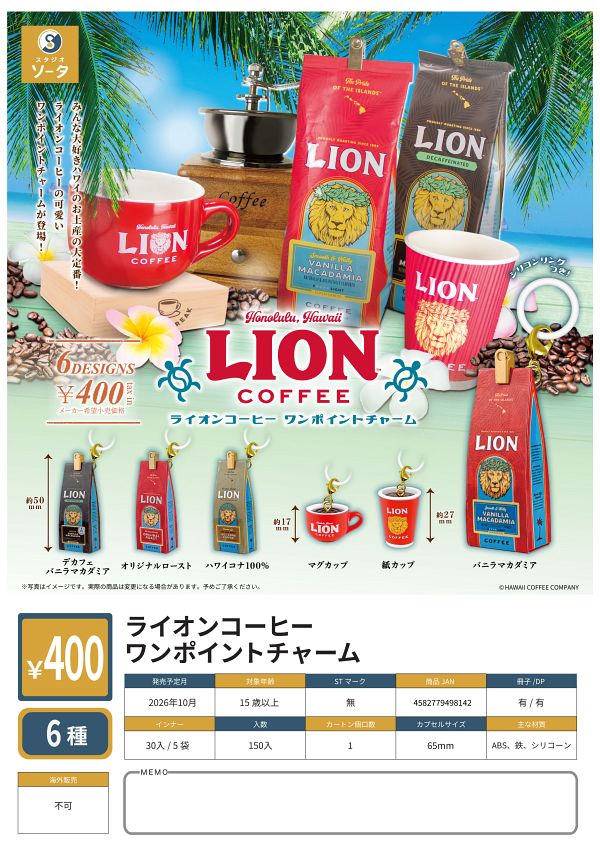 【10月発売】ライオンコーヒー ワンポイントチャーム 30個入り (400円カプセル)【二次予約】