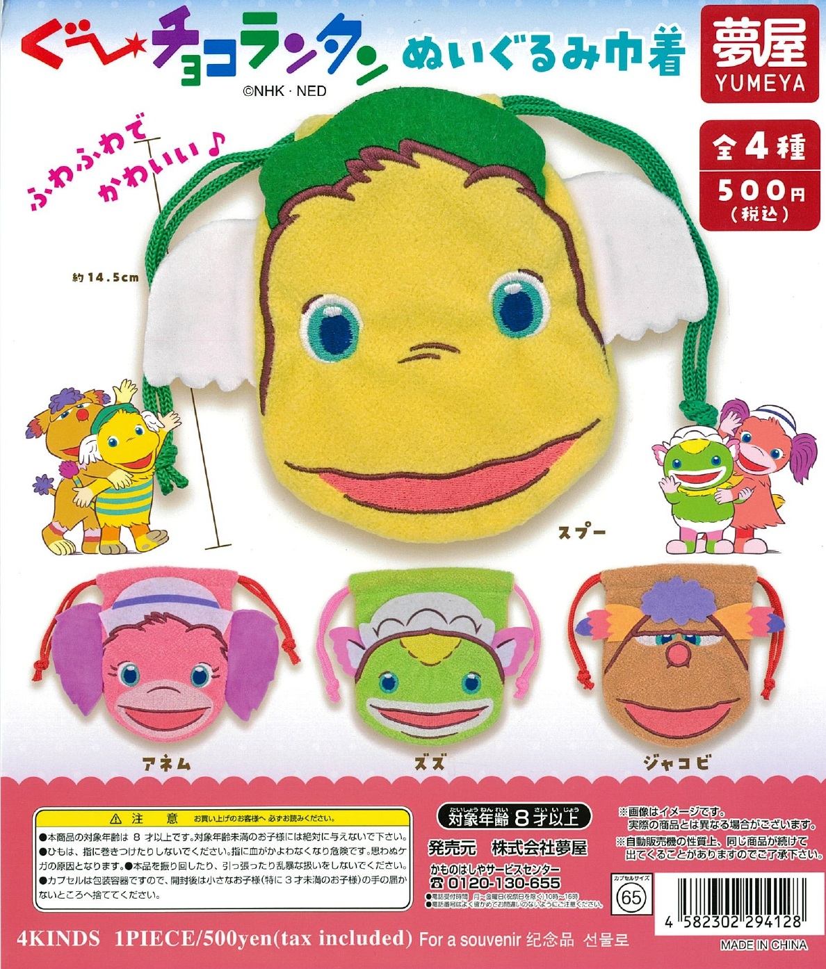 ぐ〜チョコランタンぬいぐるみ巾着 20個入り (500円カプセル)