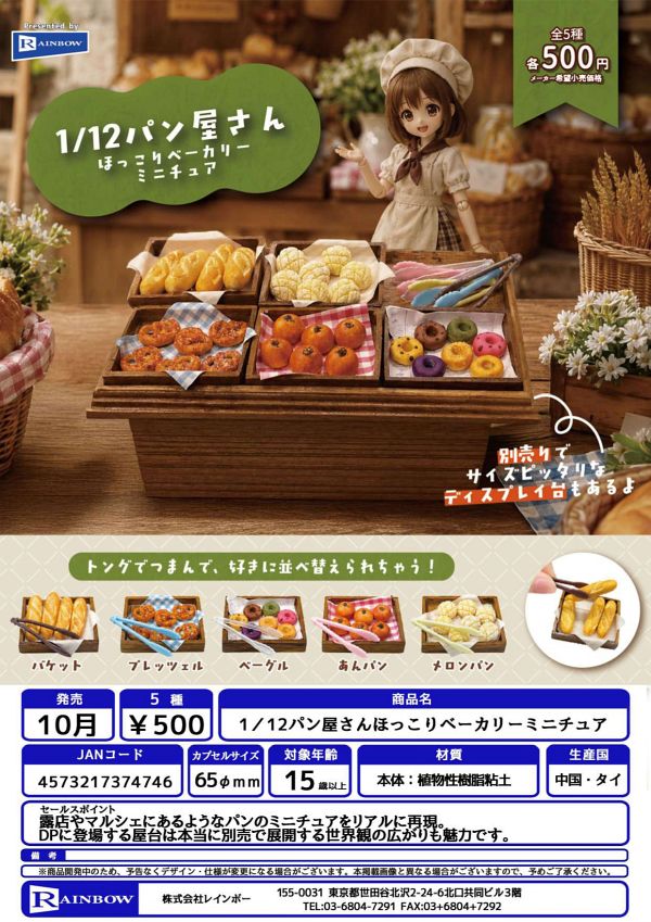 【10月発売】1／12パン屋さんほっこりベーカリーミニチュア 20個入り (500円カプセル)【一次予約】