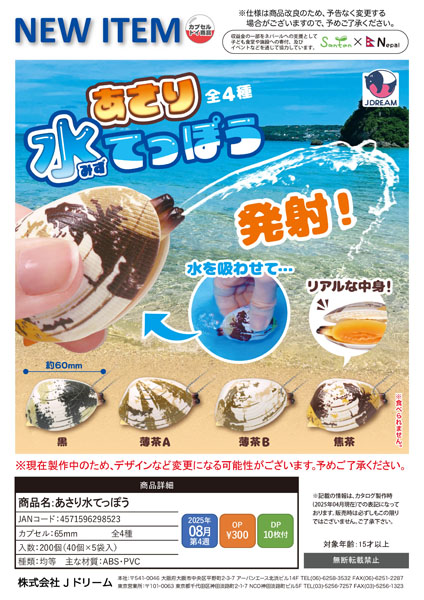 【8月発売】【9月延期】あさり水てっぽう 40個入り (300円カプセル)【一次予約】