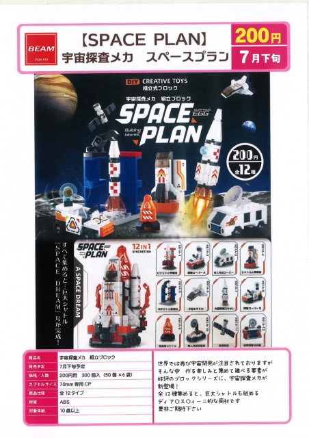 【7月発売】宇宙探査メカ組立ブロック 50個入り (200円カプセル)【二次予約】