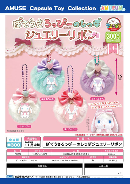 【11月発売】ぽてうさろっぴーのしっぽジュエリーリボン 40個入り (300円カプセル)【二次予約】