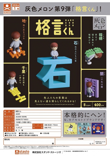 【1月発売】格言くん 30個入り (400円カプセル)【一次予約】