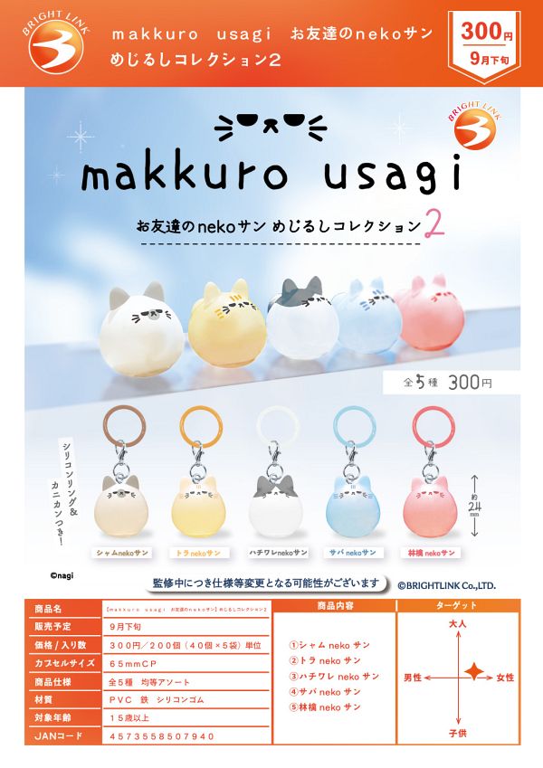 【9月発売】makkuro usagi お友達のnekoサン めじるしコレクション2 40個入り (300円カプセル)【二次予約】