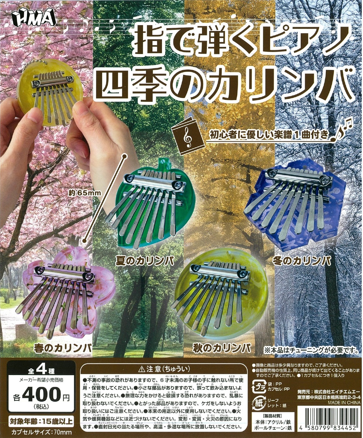 指で弾くピアノ 四季のカリンバ 30個入り (400円カプセル)