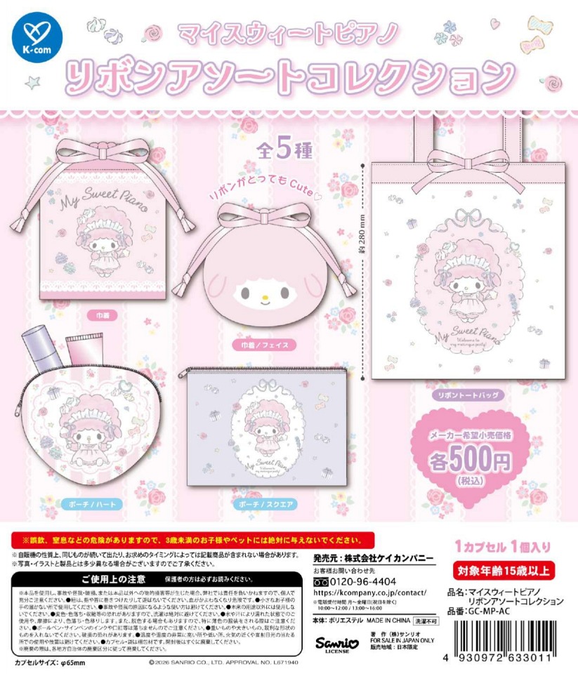 【11月発売】マイスウィートピアノ リボンアソートコレクション 20個入り (500円カプセル)【一次予約】