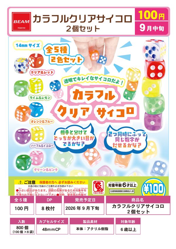 【9月発売】カラフルサイコロ 100個入り (100円カプセル)【一次予約】