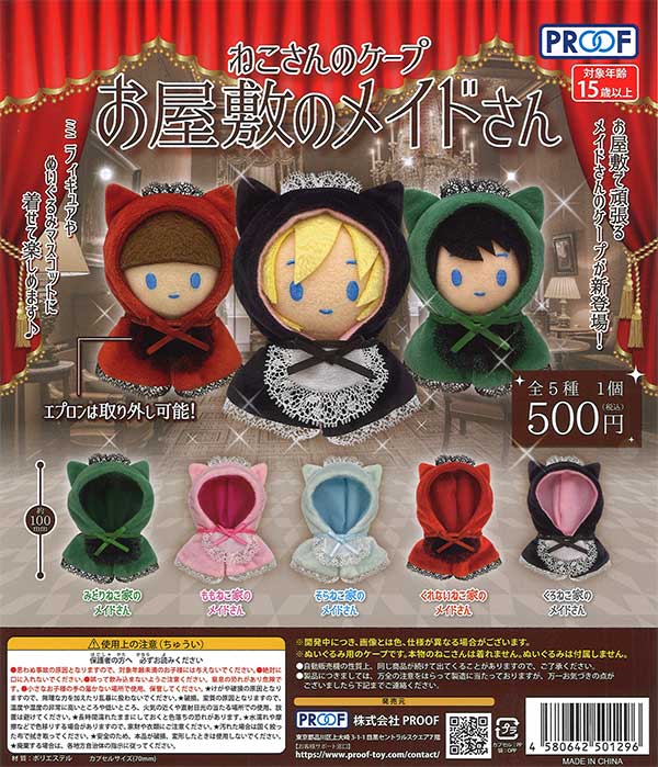 再販 ねこさんのケープ お屋敷のメイドさん 20個入り (500円カプセル)