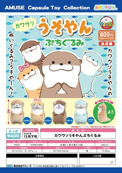 【12月発売】カワウソうそやんぷちぐるみ 30個入り (400円カプセル)【一次予約】