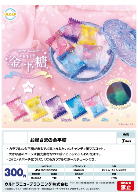 【7月発売】お星さまの金平糖　40個入り (300円カプセル)【二次予約】