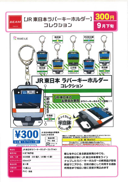 【9月発売】【10月延期】JR東日本ラバーキーホルダーコレクション 40個入り (300円カプセル)【二次予約】