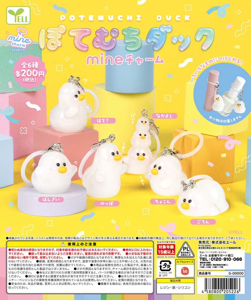 【3月発売】ぽてむちダックmineチャーム 50個入り (200円カプセル)【一次予約】
