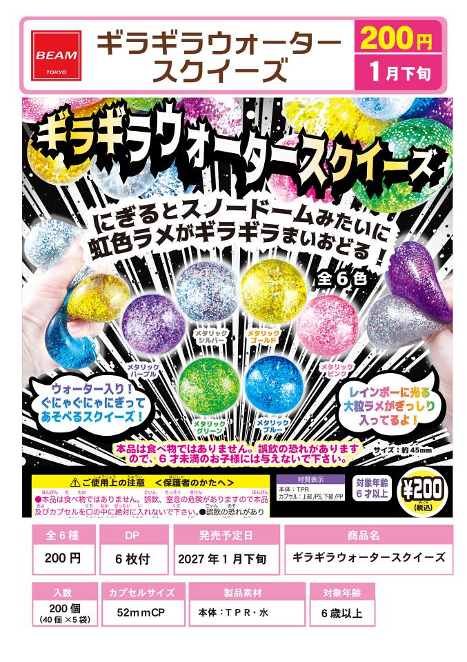 【1月発売】ギラギラウォータースクイーズ 40個入り (200円カプセル)【一次予約】