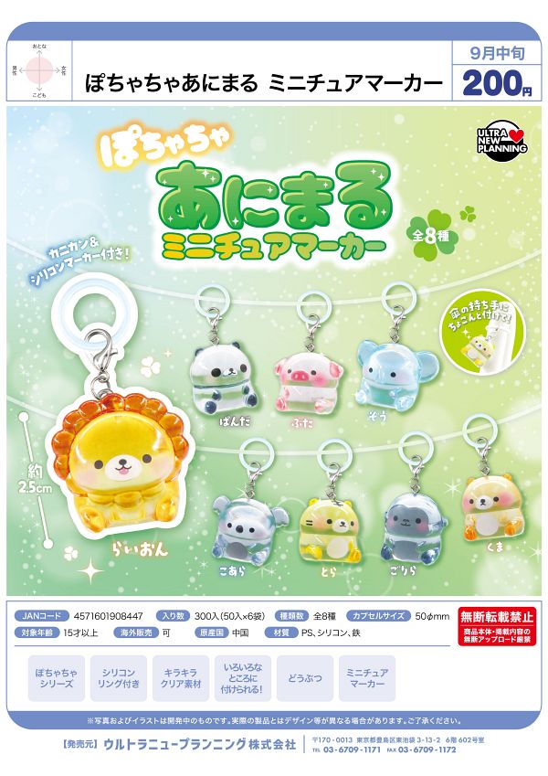 【9月発売】ぽちゃちゃあにまる ミニチュアマーカー 50個入り (200円カプセル)【二次予約】